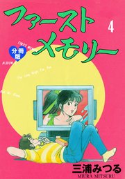 ファーストメモリー【分冊版】 4