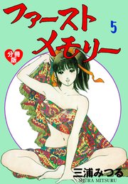 ファーストメモリー【分冊版】 5