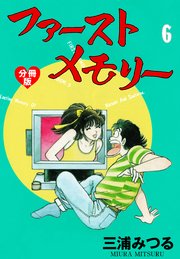 ファーストメモリー【分冊版】 6