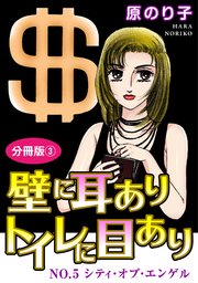 壁に耳ありトイレに目あり　NO.5　シティ・オブ・エンゲル　分冊版3