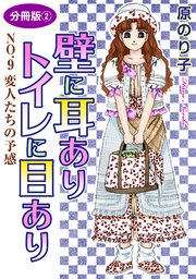 壁に耳ありトイレに目あり　NO.9　変人たちの予感　分冊版2
