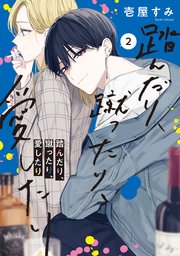 踏んだり、蹴ったり、愛したり２【コミックシーモア限定版】