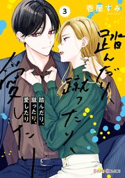 踏んだり、蹴ったり、愛したり３【コミックシーモア限定版】