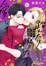 踏んだり、蹴ったり、愛したり４【コミックシーモア限定版】
