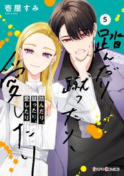 踏んだり、蹴ったり、愛したり５【コミックシーモア限定版】