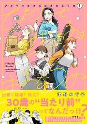 ひとりで生きるはままならぬ