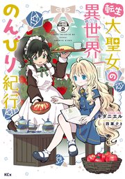 転生大聖女の異世界のんびり紀行 分冊版（2）