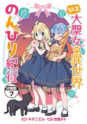 転生大聖女の異世界のんびり紀行 分冊版（7）