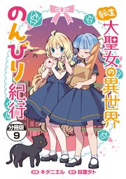 転生大聖女の異世界のんびり紀行 分冊版（9）