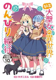 転生大聖女の異世界のんびり紀行 分冊版（10）
