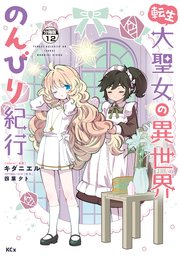 転生大聖女の異世界のんびり紀行 分冊版（12）