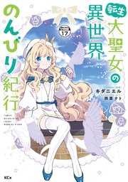 転生大聖女の異世界のんびり紀行 分冊版（17）