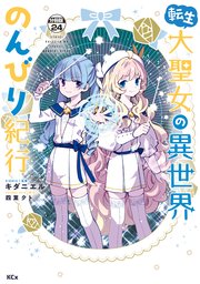 転生大聖女の異世界のんびり紀行 分冊版（24）