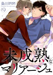 未成熟なマリアージュ 9巻