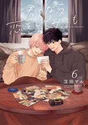 君となら恋をしてみても【コミックシーモア限定おまけ付き】 6巻