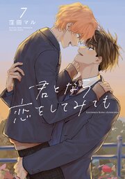 君となら恋をしてみても【コミックシーモア限定おまけ付き】 7巻