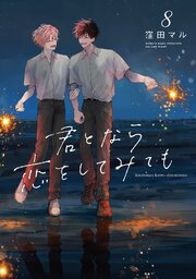 君となら恋をしてみても【コミックシーモア限定おまけ付き】 8巻