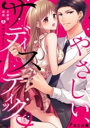やさしい、サディスティック～旦那様は、過剰に愛を注いでしまう（6）