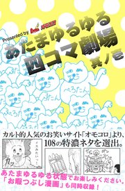 あたまゆるゆる四コマ劇場