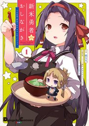 新米勇者のおしながき～乃木若葉は勇者である すぴんあうと4コマ～