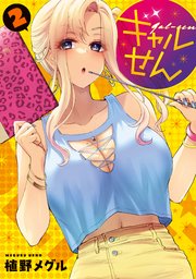 ギャルせん（2）