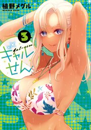 ギャルせん（3）