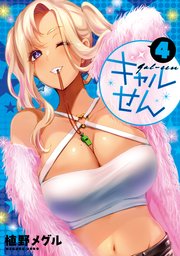 ギャルせん（4）