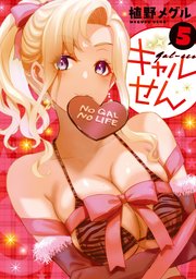 ギャルせん（5）