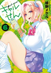 ギャルせん（6）