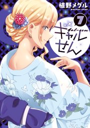 ギャルせん（7）