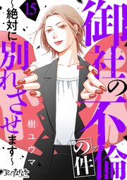御社の不倫の件～絶対に別れさせます～（15）