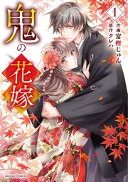 鬼の花嫁 表紙