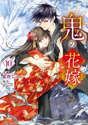 鬼の花嫁