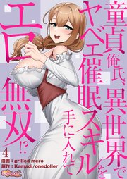 童貞俺氏、異世界でヤベェ催眠スキルを手に入れてエロ無双!?(フルカラー) 4巻