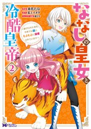 ななしの皇女と冷酷皇帝 ～虐げられた幼女、今世では龍ともふもふに溺愛されています～（コミック） 2巻