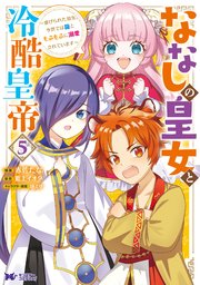 ななしの皇女と冷酷皇帝 ～虐げられた幼女、今世では龍ともふもふに溺愛されています～（コミック） 5巻