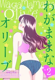 わがままなオリーブ 2