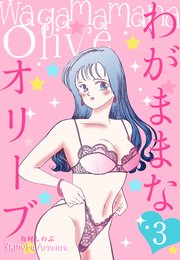 わがままなオリーブ 3