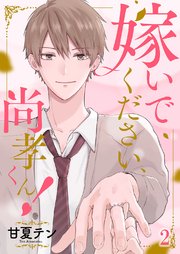嫁いでください、尚孝くん！ 2巻