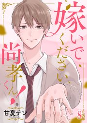 嫁いでください、尚孝くん！ 8巻