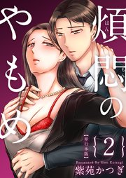 煩悶のやもめ 単行本版（2）
