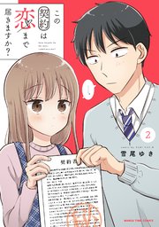 この契約は恋まで届きますか？ 2巻
