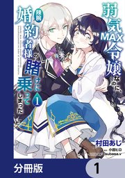 弱気MAX令嬢なのに、辣腕婚約者様の賭けに乗ってしまった
