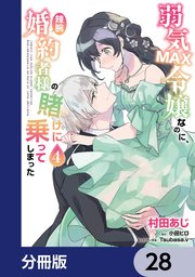 弱気MAX令嬢なのに、辣腕婚約者様の賭けに乗ってしまった【分冊版】 28