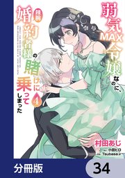 弱気MAX令嬢なのに、辣腕婚約者様の賭けに乗ってしまった【分冊版】 34