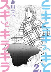 【分冊版】スキとキラキラ 2.