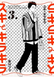 【分冊版】スキとキラキラ 3.