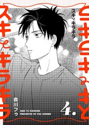 【分冊版】スキとキラキラ 4.