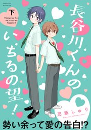 長谷川くんのいちるの望！【コミックス版】 下巻