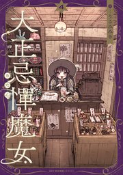 大正忌憚魔女 4